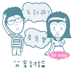 分享玩樂計畫最快速
