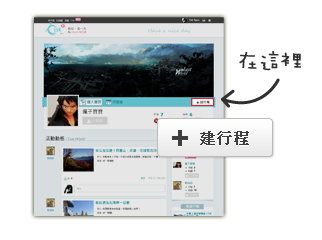 如何建立一筆新的行程？