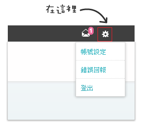 帳號設定