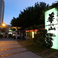華山1914文化創意產業園區