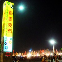花園夜市商圈- 提供旅遊新聞、美食餐廳、及民宿飯店住宿訂房資訊