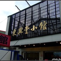 東興堂小館@宜蘭縣- iPeen愛評網商家情報