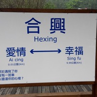 鐵道旅行】追火車找幸福---合興車站| 新唐人電視台新聞資訊生活旅遊