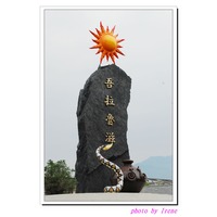 屏東泰武》吾拉魯滋部落一所美麗迷人的小學,泰武國小@ Jason & Irene ...