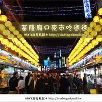 基隆廟口夜市】名列2010年全台十大夜市之一~基隆廟口-Via''s旅行札記