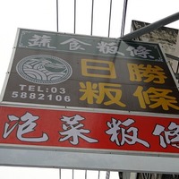 竹風一日遊之客家粄條也有蔬食--日勝粄條@雲裳-iPeen 愛評網