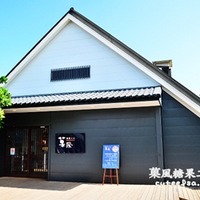 菓風糖果工房-宜蘭景點推薦《瘋台灣宜蘭民宿網》