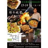 2014新竹縣室內跨年活動-一生一世綠洋台音樂美食晚餐- 山姆的開心農場 ...