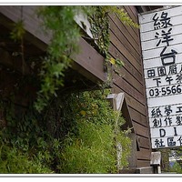 食】竹北。Greenbalcony綠洋台‧田園廚房@ 遇見。桃花源:: 痞客邦PIXNET ::