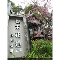 美食▌新竹。內灣櫻木花道咖啡@ 美和旅遊✈ 札記:: 痞客邦PIXNET ::