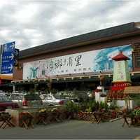 埔里酒廠
