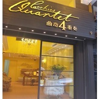 曲奇四重奏– 香港銅鑼灣的西式麵包店| OpenRice 香港開飯喇