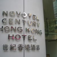 香港諾富特世紀酒店- 维基百科,自由的百科全书