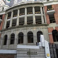 孫中山紀念館(香港) - Wikiwand