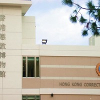浪遊人間(二)香港懲教博物館