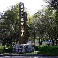 奧萬大國家森林遊樂區旅遊景點圖片(127482)(入口招牌)-TravelKing台灣 ...