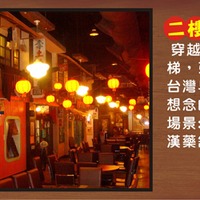 新台灣原味餐廳-人文懷舊館