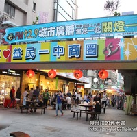 中秋齊歡聚益民商圈,與民祈福同樂@ 愛飛翔的舊米露-慢活與快樂:: 痞客 ...