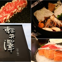 貝果汪汪的挑食日記: 【輕井澤鍋物】氣派裝潢、平價消費,選擇彈性豐富 ...