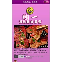 熊一燒肉專賣頂級燒肉源自熊一- WebMobi 雲端手機架站服務