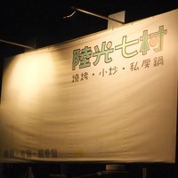 大坑三河弦懷舊餐廳@ 幸福阿拉蕾蕾:: 痞客邦PIXNET ::