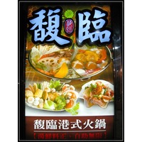 火鍋季來啦!馥臨港式火鍋@ 凱棠的一咪咪小世界。對味的人生:: 隨意窩 ...
