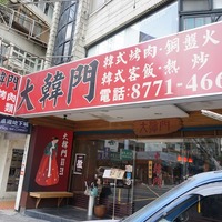 東區。國父紀念館美食】大韓門韓式料理韓式烤肉韓式冷麵石鍋拌飯銅盤 ...