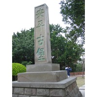 安平古堡- 维基百科,自由的百科全书