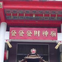 花蓮.夏】發發發財神廟@ 千千的生活雜記:: 痞客邦PIXNET ::