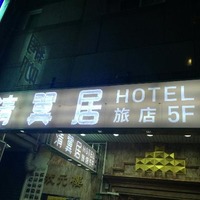 IMG_0307_large.jpg - 台北市清翼居采風館的圖片- TripAdvisor