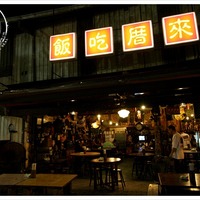 食記。高雄三民』來厝吃飯懷舊復古餐廳@ 郭小寶の爆肝食況轉播頻道 ...