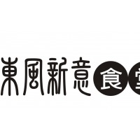 百世新天地文創園區C1 東風新意食堂| 百世新天地-十鼓橋糖文創園區