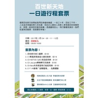 百世新天地一日遊行程套票699元| 百世新天地-十鼓橋糖文創園區