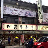 同記安平豆花(安平總店), 台南市安平區美食: 志仔&玲妹的隨便食記- 愛 ...