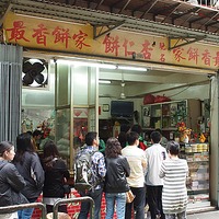 最香餅家Pastelaria Chui Heong @ 電影朝聖:: 痞客邦::