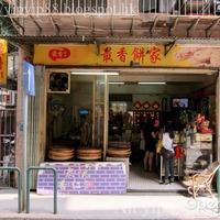 最香餅家– 澳門新馬路崗頂前地的粵菜(廣東) | OpenRice 香港開飯喇