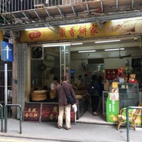 最香餅家 - Picture of Pastelaria Chui Heong, Macau - TripAdvisor