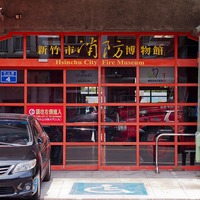 新竹市消防博物館@ 歐兜邁輕旅行札記:: 痞客邦::