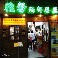 澳門三盞燈& 雅馨緬甸餐廳@ ellen a.k.a. lemonade :: 痞客邦::