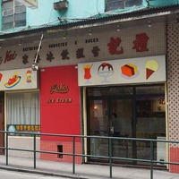 禮記雪糕飲冰專家| 粵菜(廣東) - 甜品| 議事亭前地