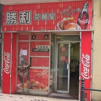 勝利茶餐室– 澳門新馬路崗頂前地的粵菜(廣東)粉麵/米線茶餐廳/冰室 ...