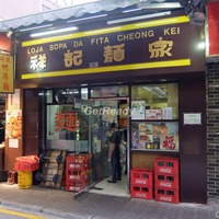 祥記麵家.福隆新街.澳門遊
