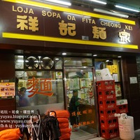 祐玩~祐食~歎世界: 澳門美食- 祥記麵家福隆新街