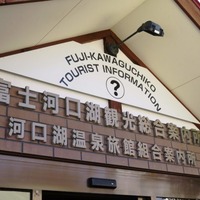 Fuji-Kawaguchiko Tourist Information Office - Japan (02/Nov/17 ...