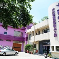 卡普秀時空膠囊觀光工廠-嘉義景點推薦《瘋台灣嘉義民宿網》