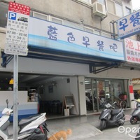 藍色早餐吧– 台北松山區的多國菜輕食早餐店| OpenRice 台灣開飯喇