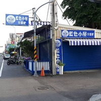 藍色小屋早餐吧- 餐廳