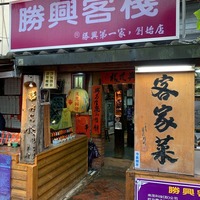 Photos at 勝興客棧- 1 tip