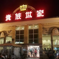 貴族世家(台東店) | TravelWalker 找景點