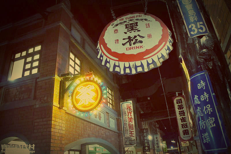光陰的故事．寶島時代村懷舊